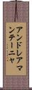 アンドレアマンテーニャ Scroll