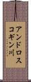 アンドロスコギン川 Scroll