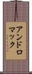アンドロマック Scroll