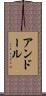 アンドール Scroll