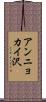 アンニョカイ沢 Scroll