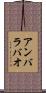 アンバラバオ Scroll