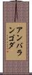 アンバランゴダ Scroll