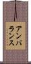アンバランス Scroll