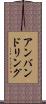 アンバンドリング Scroll
