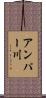アンパー川 Scroll