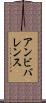 アンビバレンス Scroll