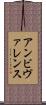 アンビヴァレンス Scroll