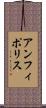 アンフィポリス Scroll