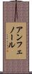 アンフェノール Scroll