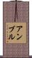アンブル Scroll