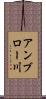 アンブロー川 Scroll