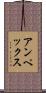 アンペックス Scroll