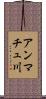 アンマチュ川 Scroll