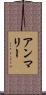 アンマリー Scroll
