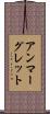 アンマーグレット Scroll