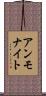 アンモナイト Scroll
