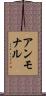 アンモナル Scroll