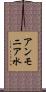 アンモニア水 Scroll