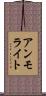アンモライト Scroll