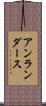 アンランダース Scroll