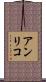 アンリコ Scroll