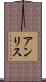 Ann-Lise Scroll