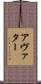 アヴァター Scroll