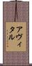 Avital Scroll