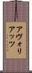 アヴォリアッツ Scroll