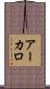 アーカロ Scroll