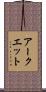 アークエット Scroll