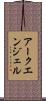 アークエンジェル Scroll