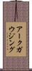 アークガウジング Scroll