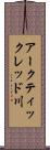 アークティックレッド川 Scroll