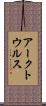 アークトウルス Scroll