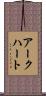 アークハート Scroll