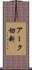 アーク切断 Scroll