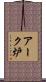 アーク炉 Scroll