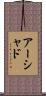 Ershad Scroll