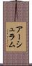 アーシュラム Scroll