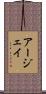 Arjay Scroll