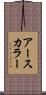 アースカラー Scroll