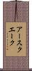 アースクエーク Scroll