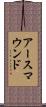 アースマウンド Scroll