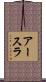 アースラ Scroll