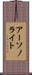 アーソノライト Scroll