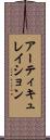 アーティキュレイション Scroll