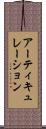 アーティキュレーション Scroll