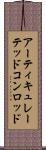 アーティキュレーテッドコンロッド Scroll